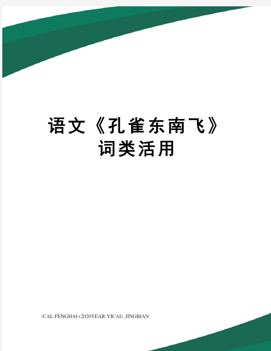 语文《孔雀东南飞》词类活用