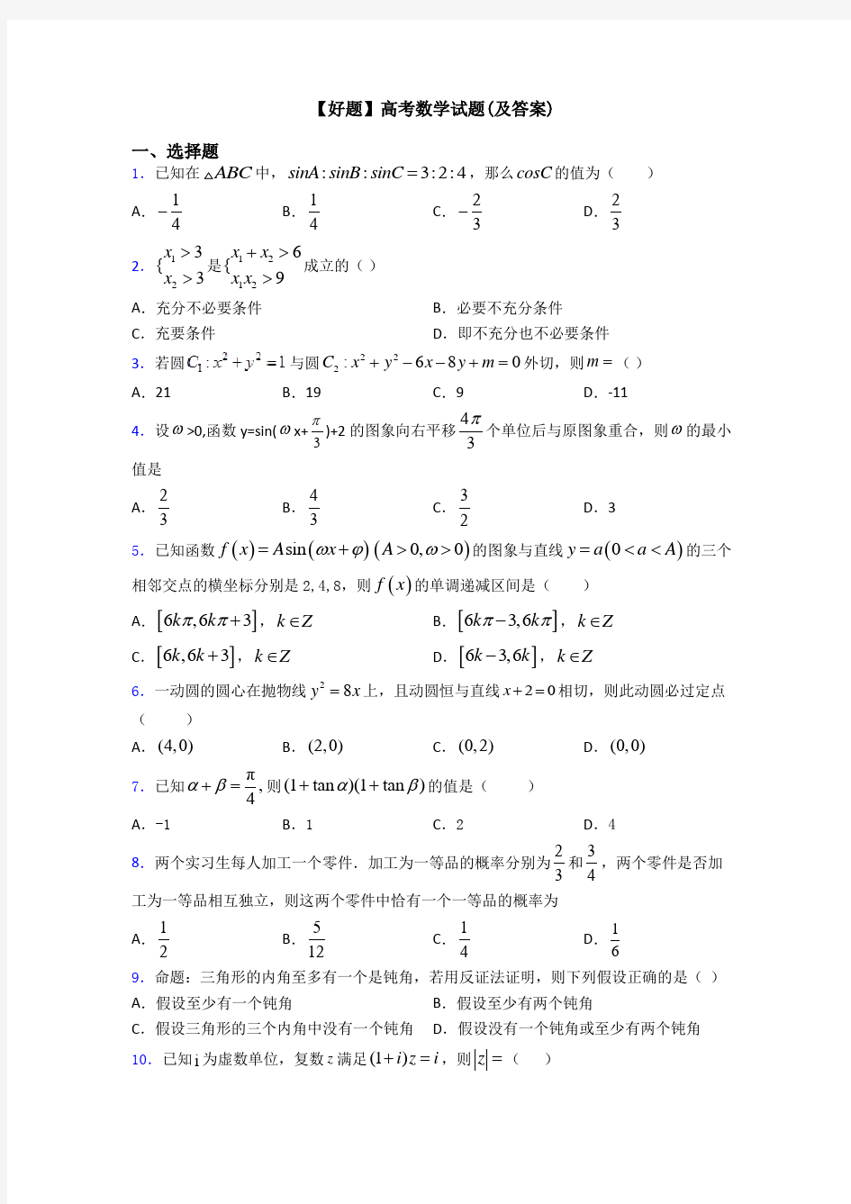 【好题】高考数学试题(及答案)