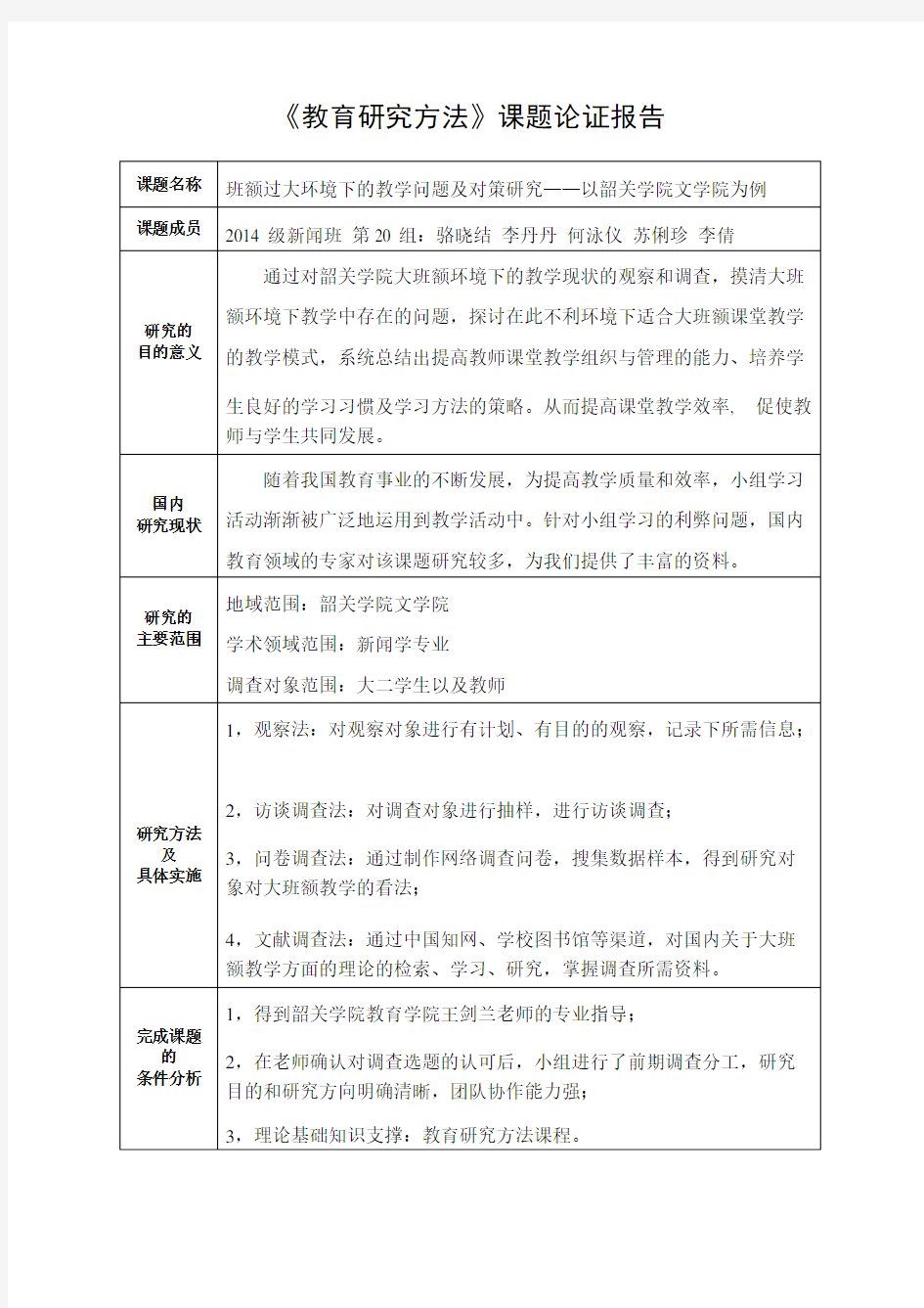 《教育研究方法》课题论证报告