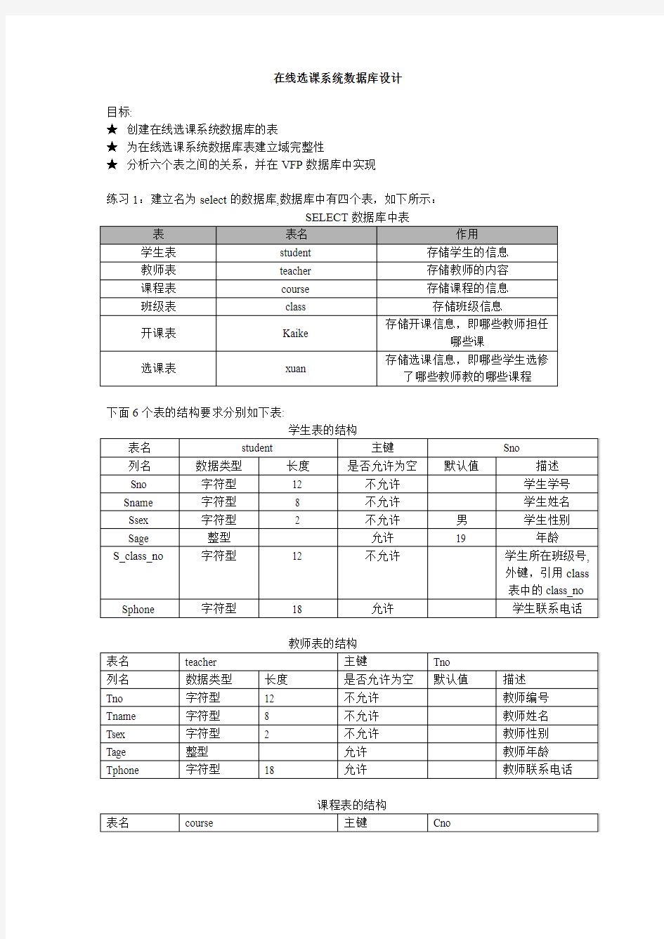 在线选课系统数据库设计