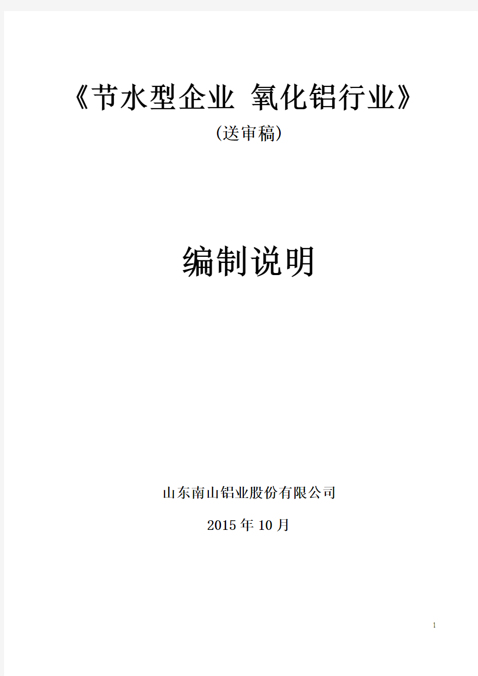 国家标准《节水型企业 氧化铝行业》编制说明