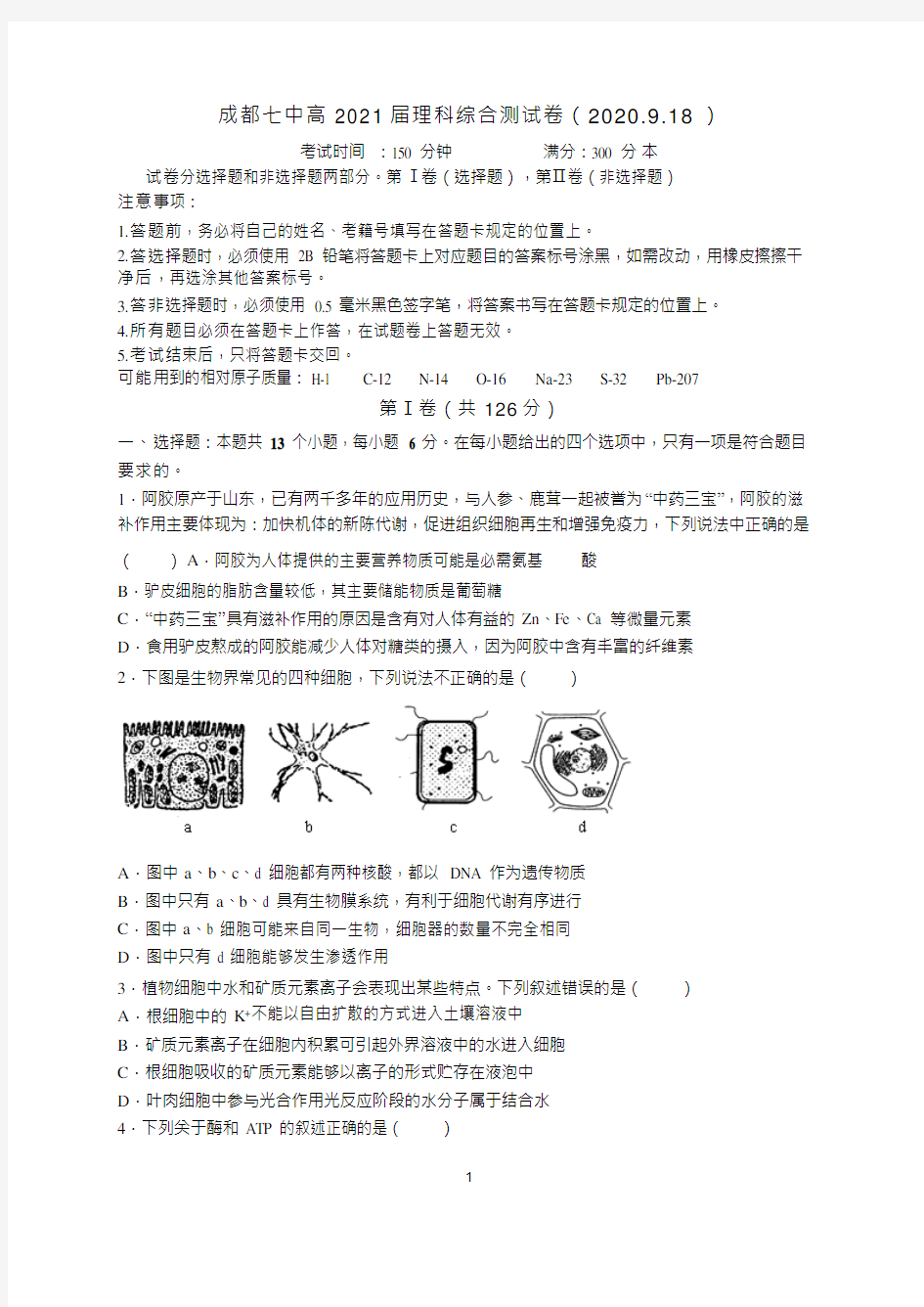 四川省成都市成都七中高2021届理科综合测试卷(Word版,含答案)