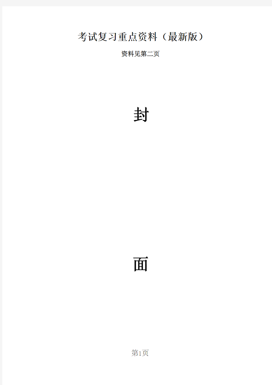 北京师范大学《普通语言学概要》重点笔记