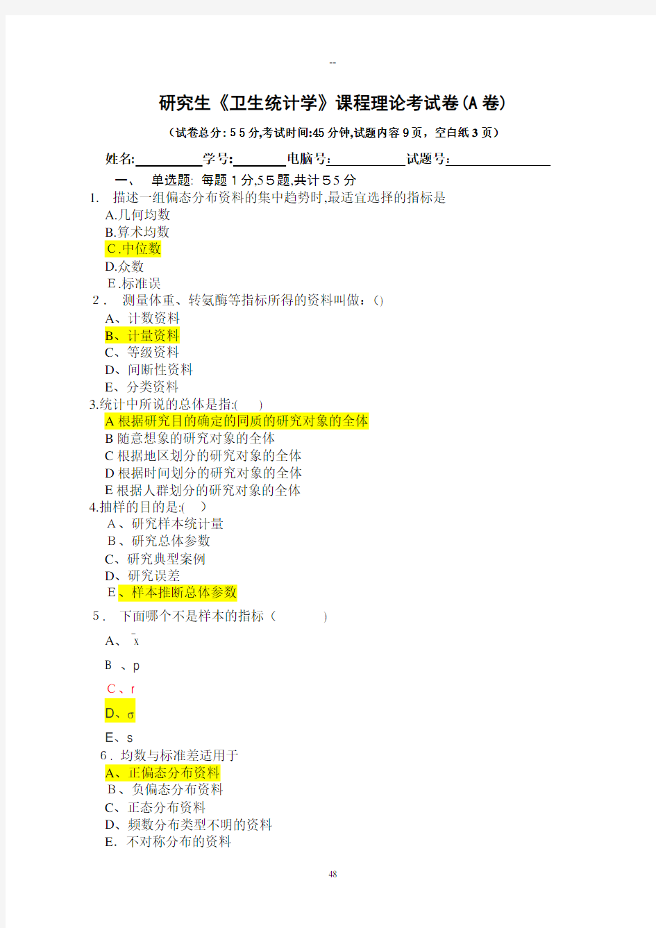 研究生医学统计试题