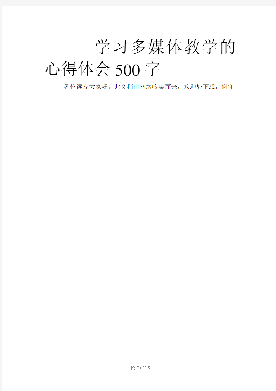 学习多媒体教学的心得体会500字