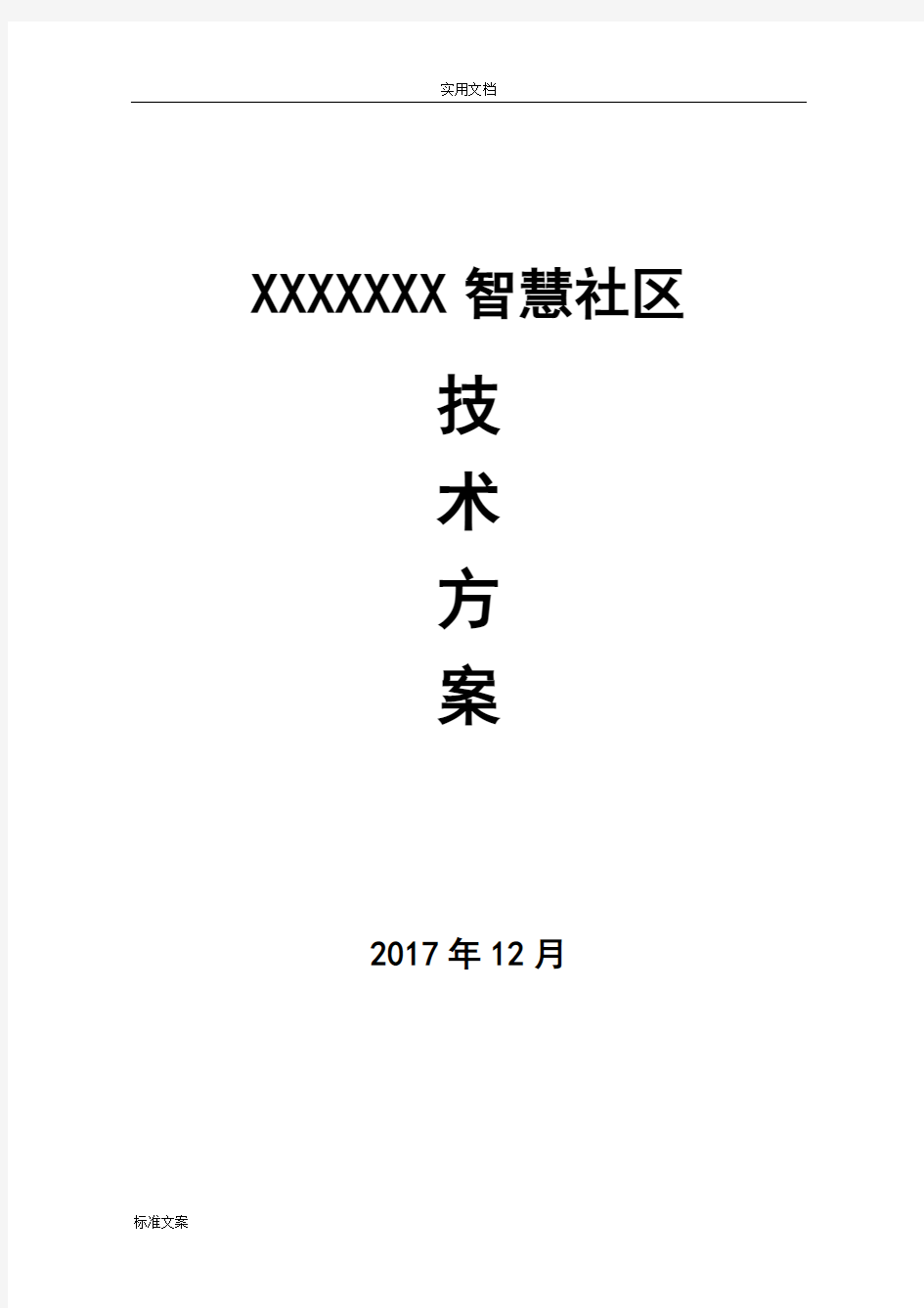 智慧社区技术方案设计