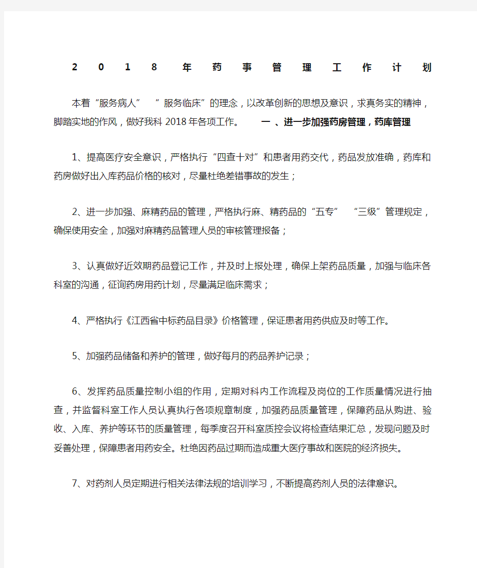 药事管理与药物治疗学工作计划