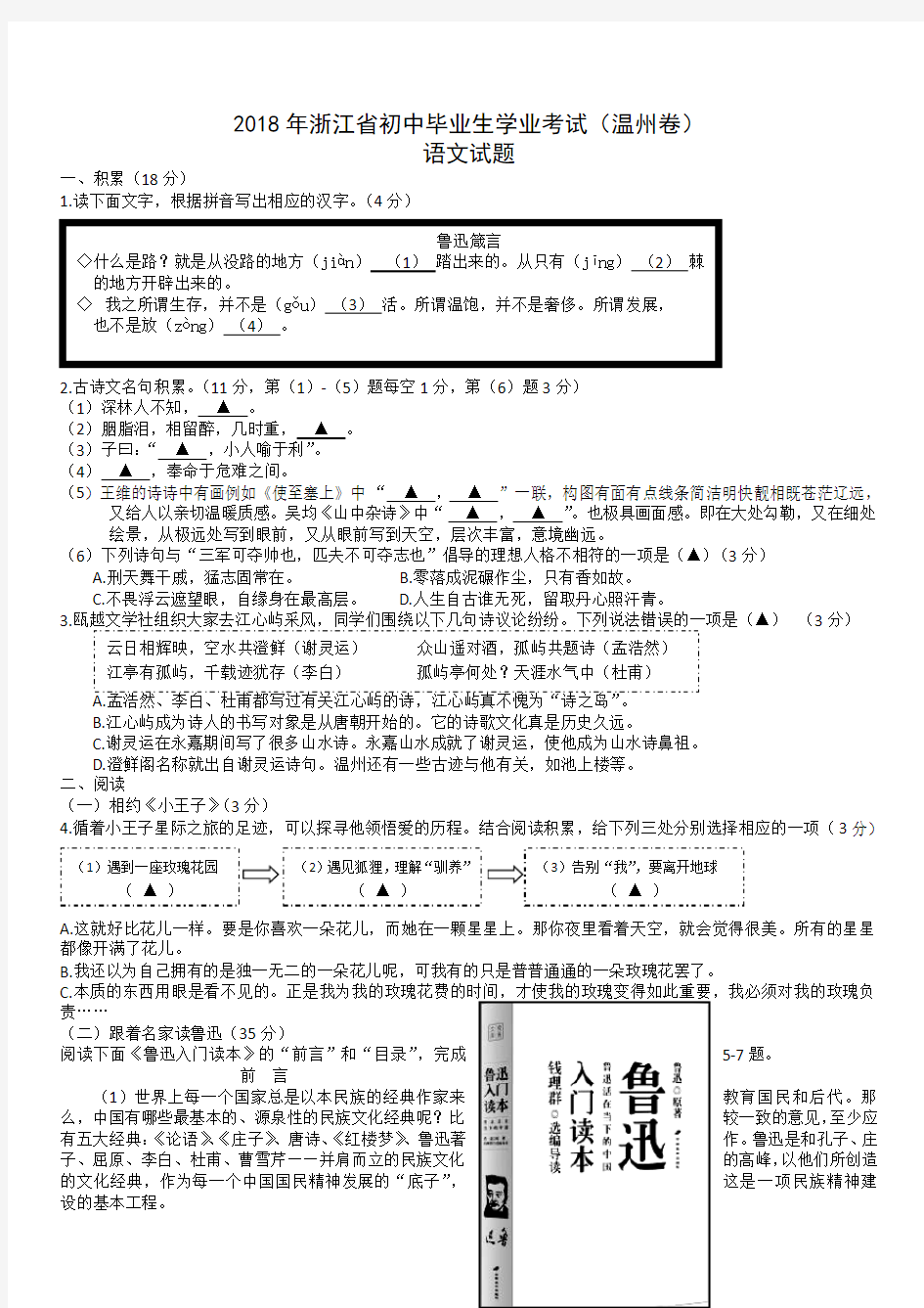  浙江省温州市2018年中考语文试题带答案(word版)