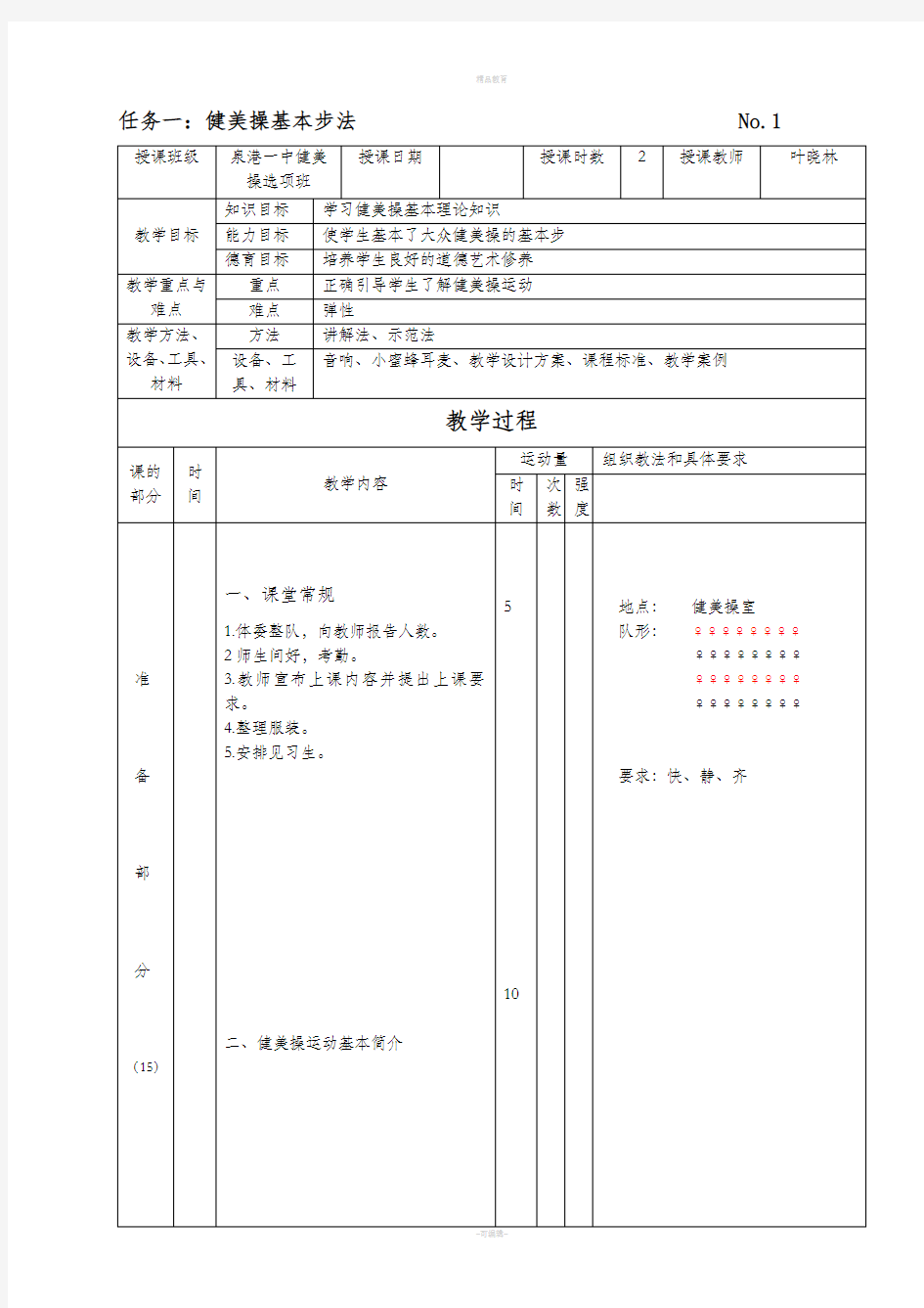 第三套大众健美操全套教案