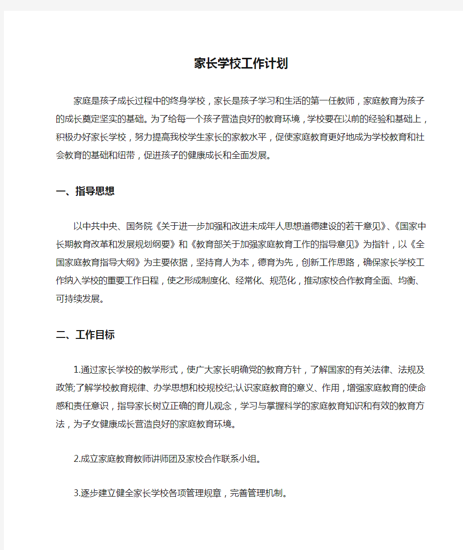 家长学校工作计划