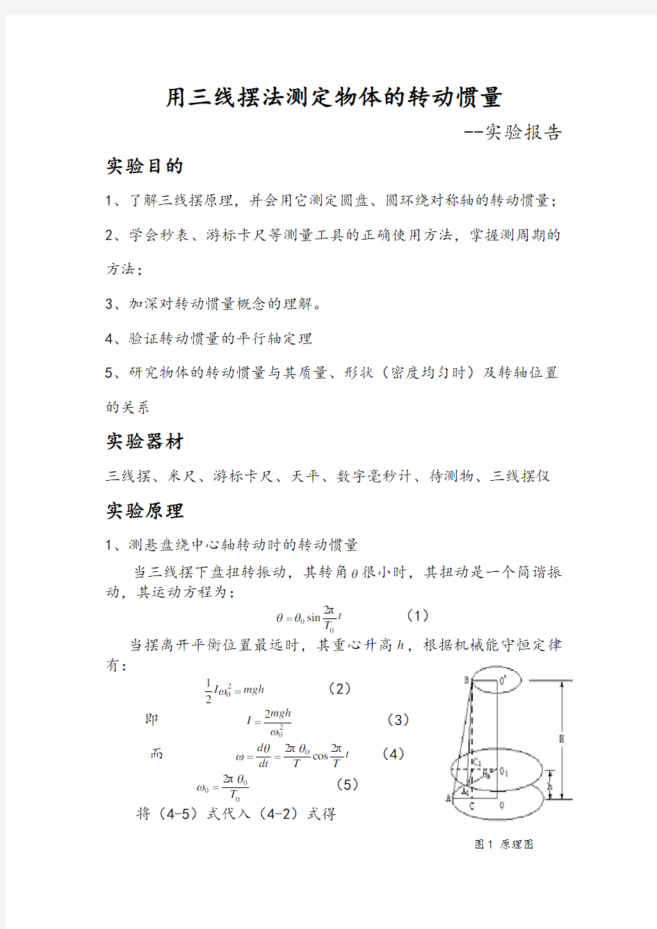 用三线摆法测定物体的转动惯量汇总