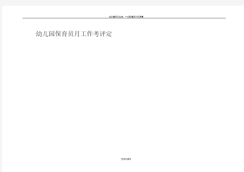 幼儿园保育员工作考核评定表
