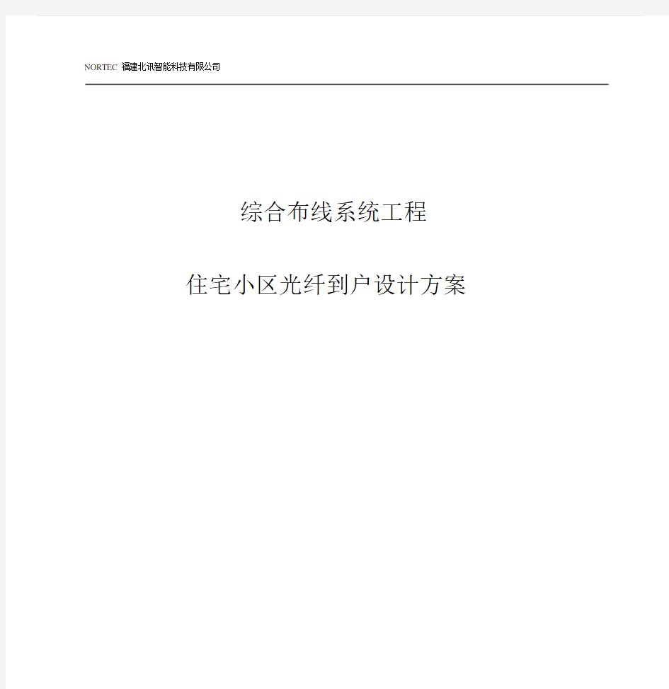 光纤入户设计规划方案住宅小区FTTH解决规划方案.doc