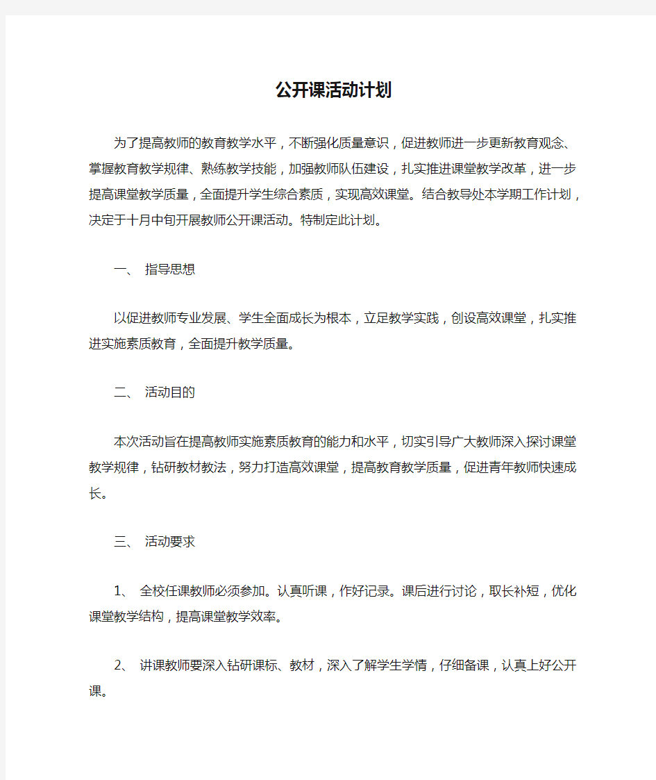 公开课活动计划