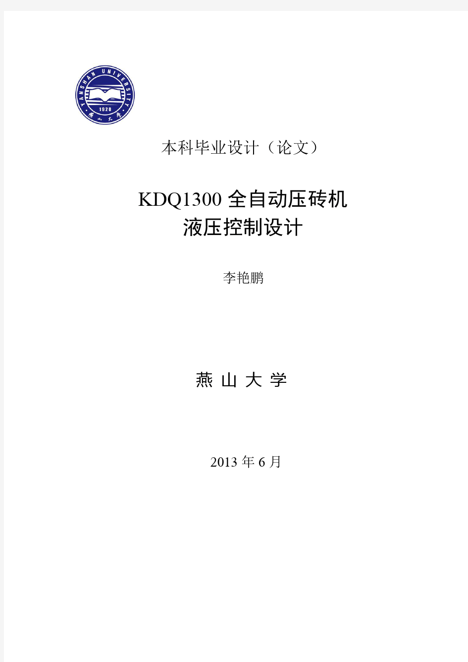 液压专业设计--KDQ1300全自动压砖机液压控制设计