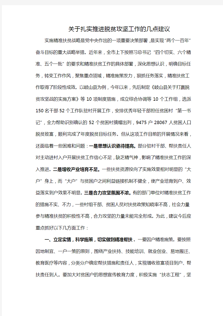 关于扎实推进脱贫攻坚工作的几点建议