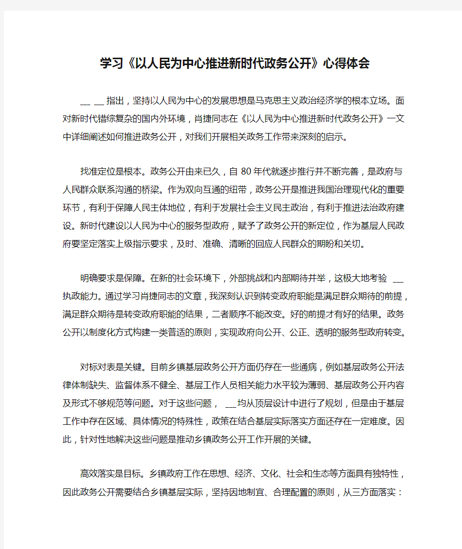 学习《以人民为中心推进新时代政务公开》心得体会