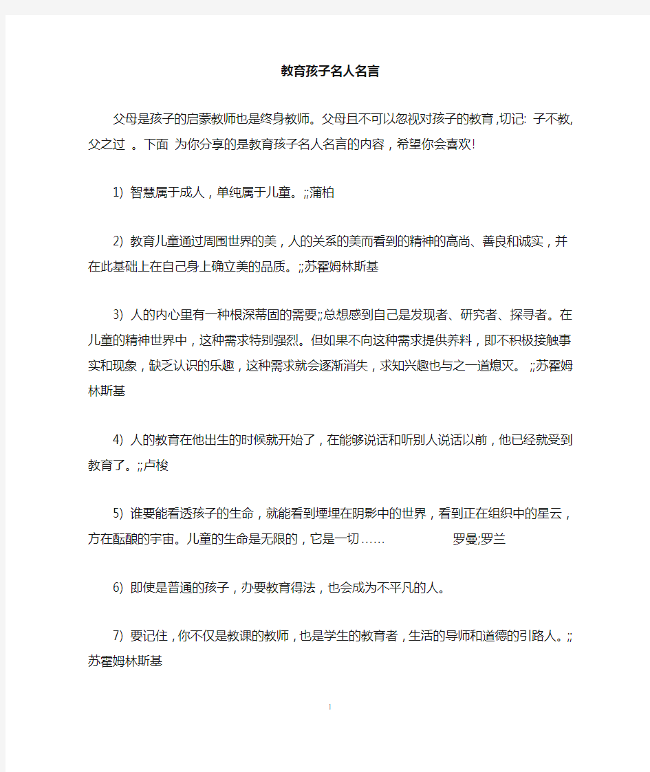 教育孩子名人名言