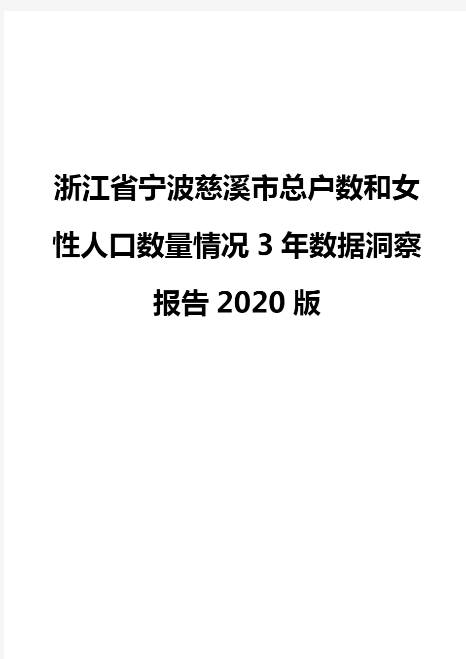 浙江省宁波慈溪市总户数和女性人口数量情况3年数据洞察报告2020版