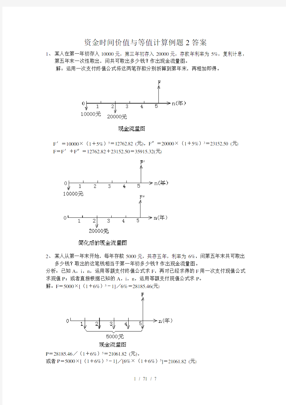 资金时间价值与等值计算例题2