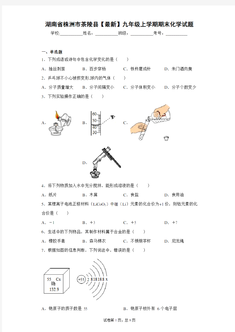 湖南省株洲市茶陵县2020-2021学年九年级上学期期末化学试题 (1) 答案和解析