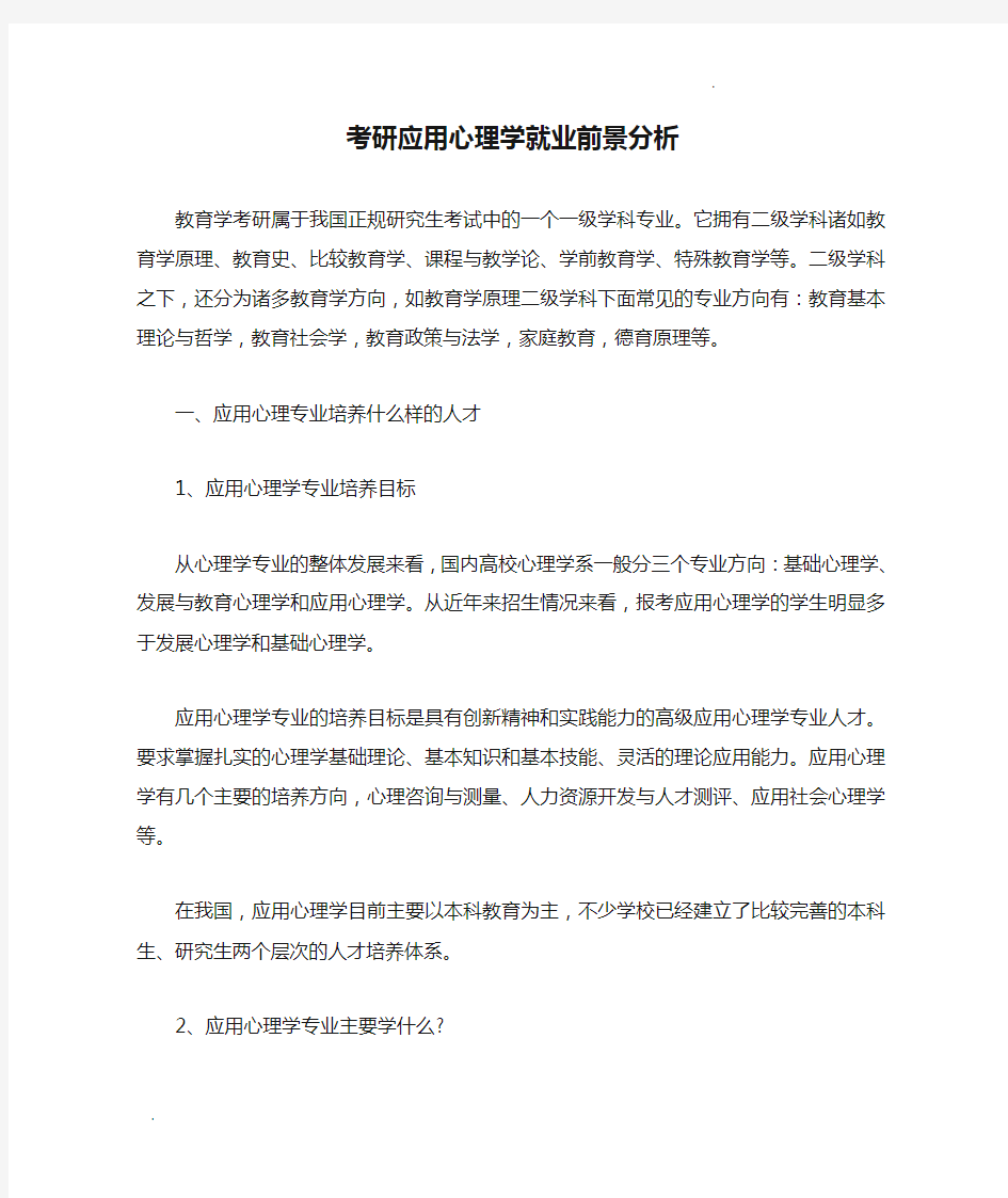 考研应用心理学就业前景分析