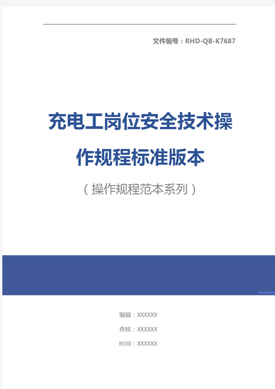 充电工岗位安全技术操作规程标准版本