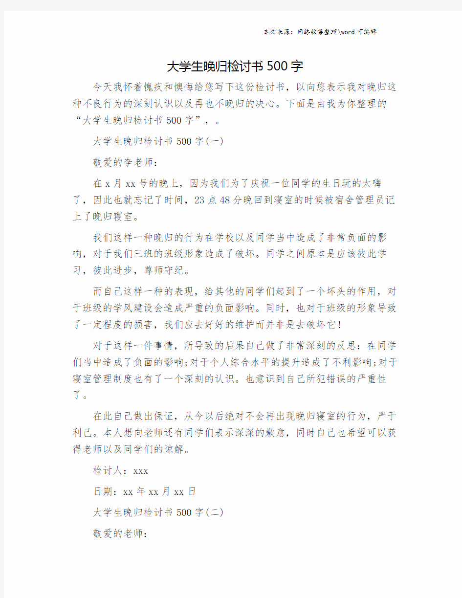 大学生晚归检讨书500字.doc