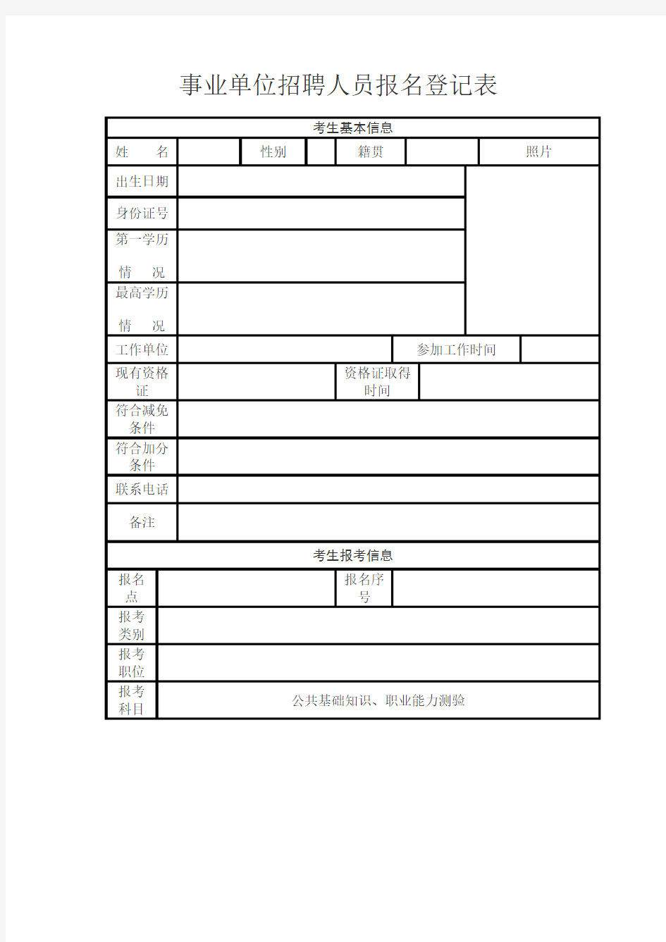 事业单位招聘人员报名登记表