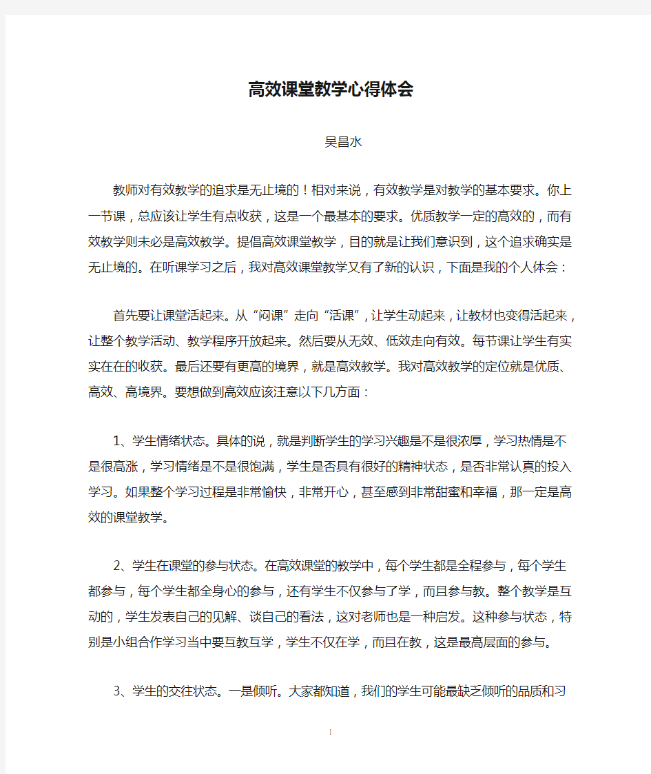 高效课堂教学心得体会