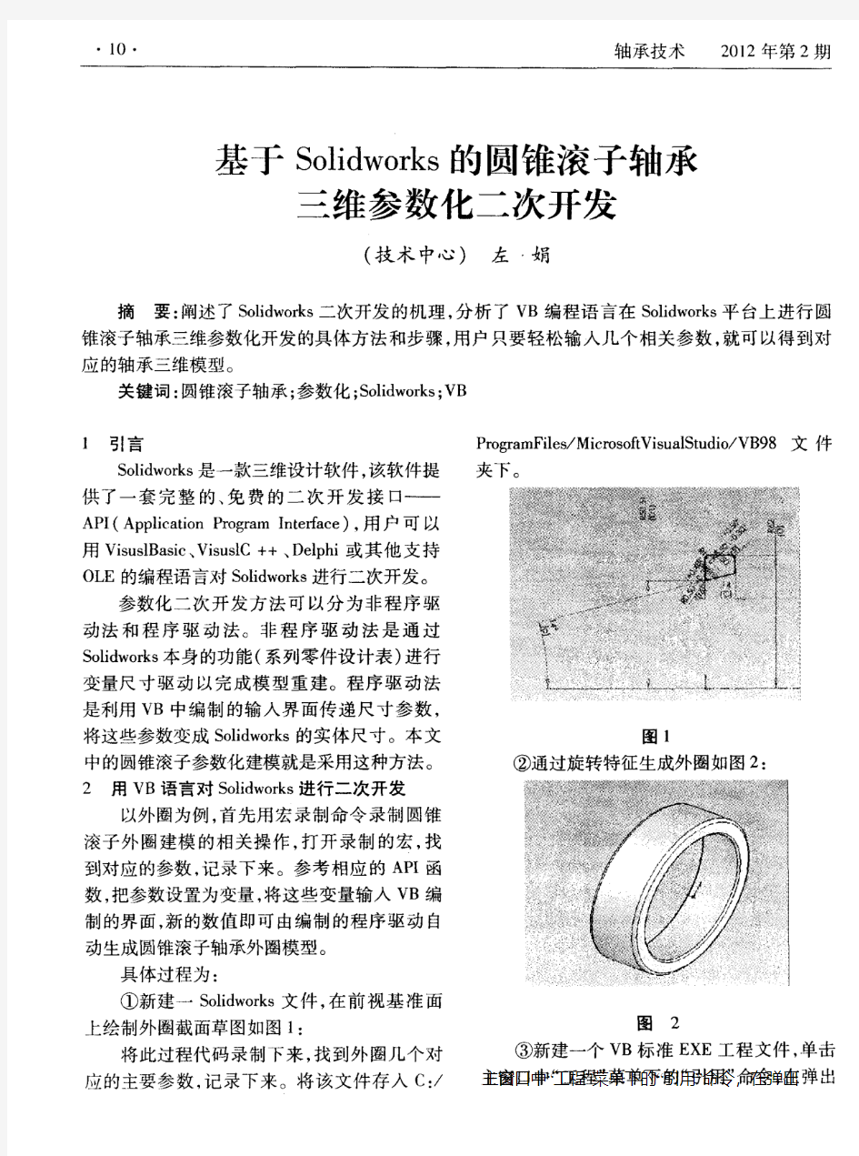 基于Solidworks的圆锥滚子轴承三维参数化二次开发