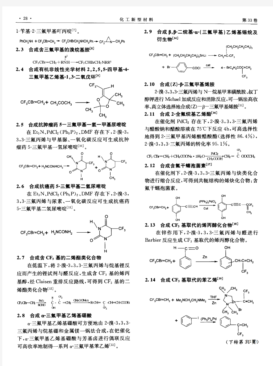 [PDF] 2一溴一3,3,3一三氟丙烯的合成与应用