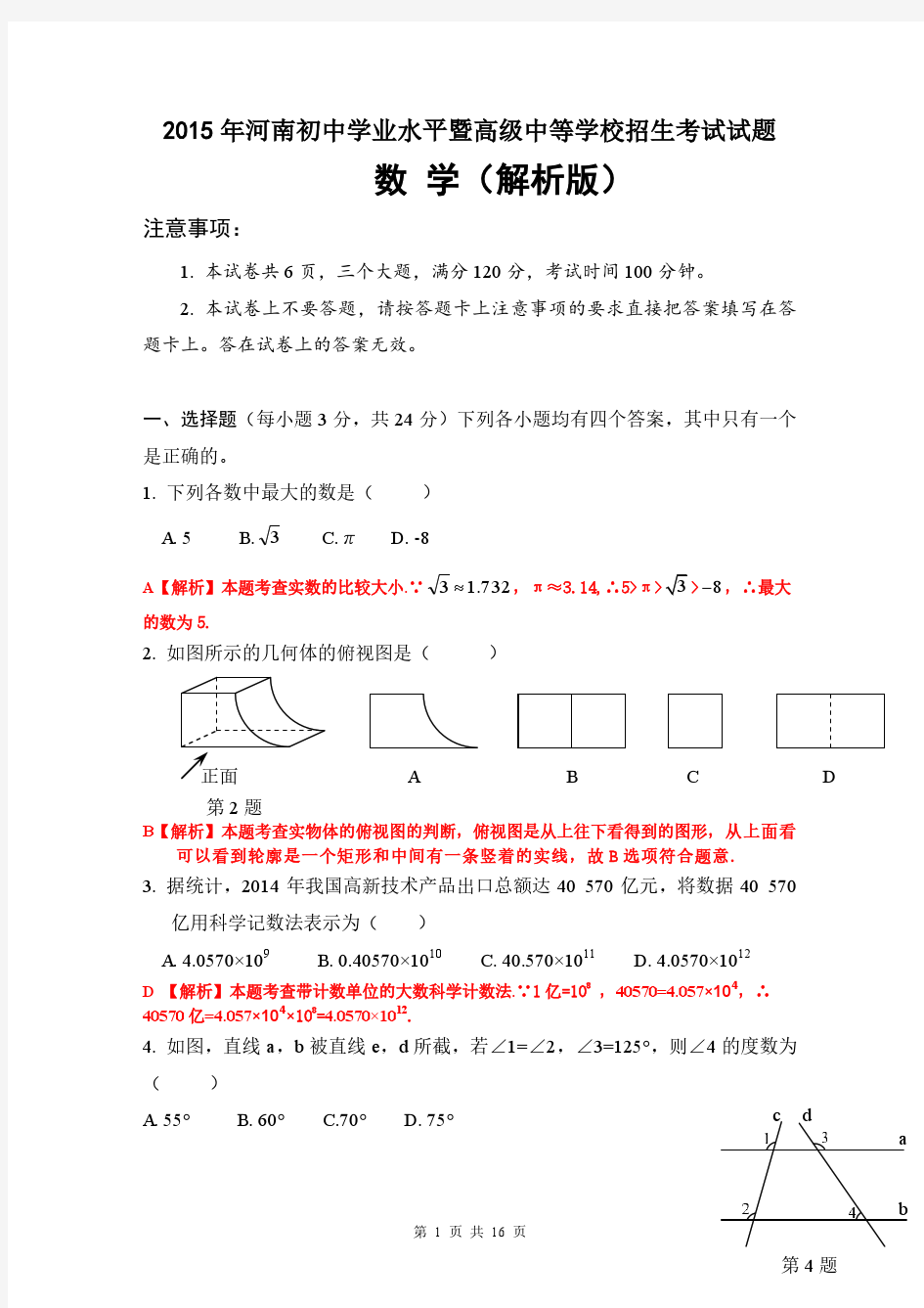 2015年河南省中考数学试题及答案(解析版)