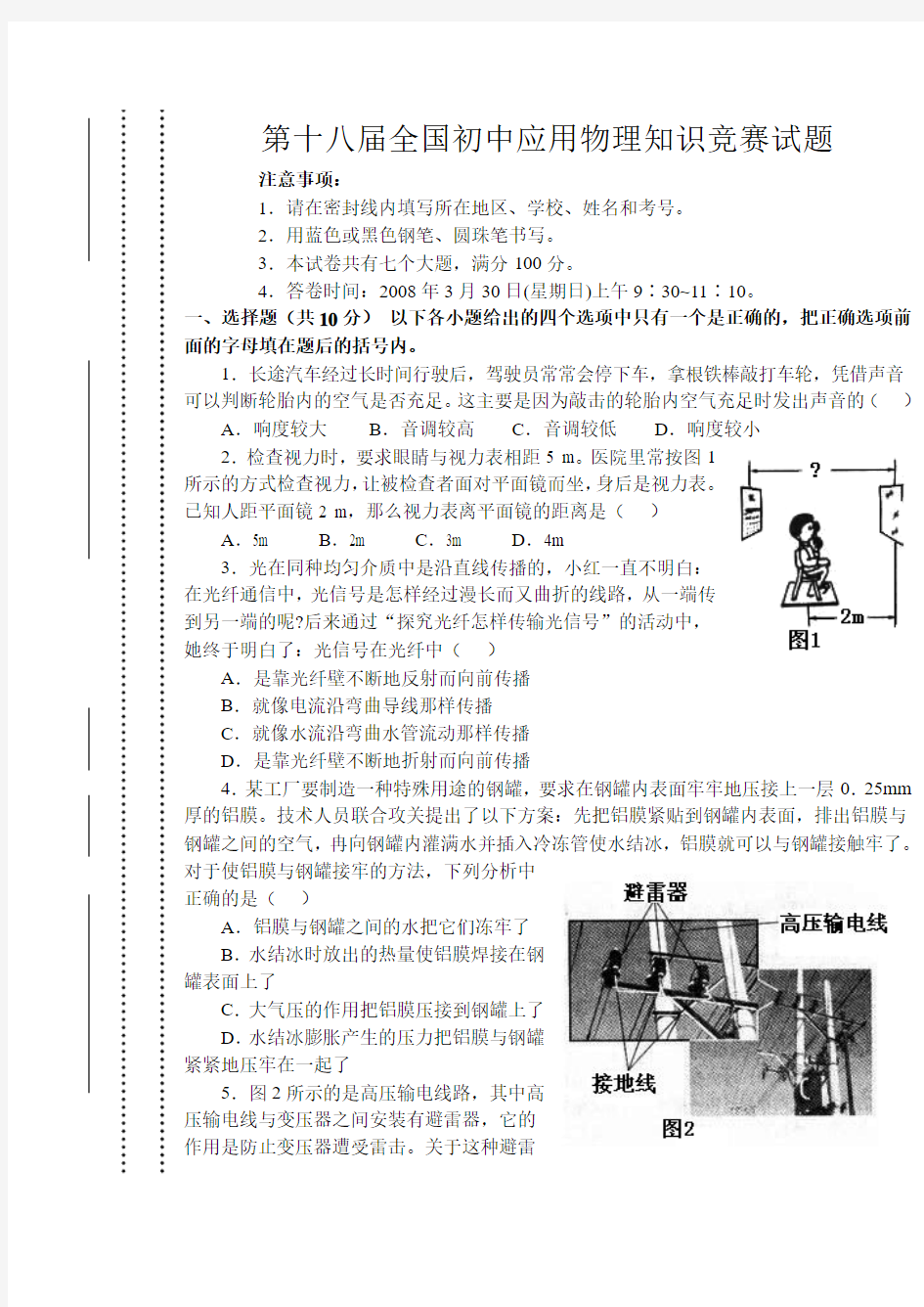 第十八届全国初中应用物理知识竞赛试题(word版)