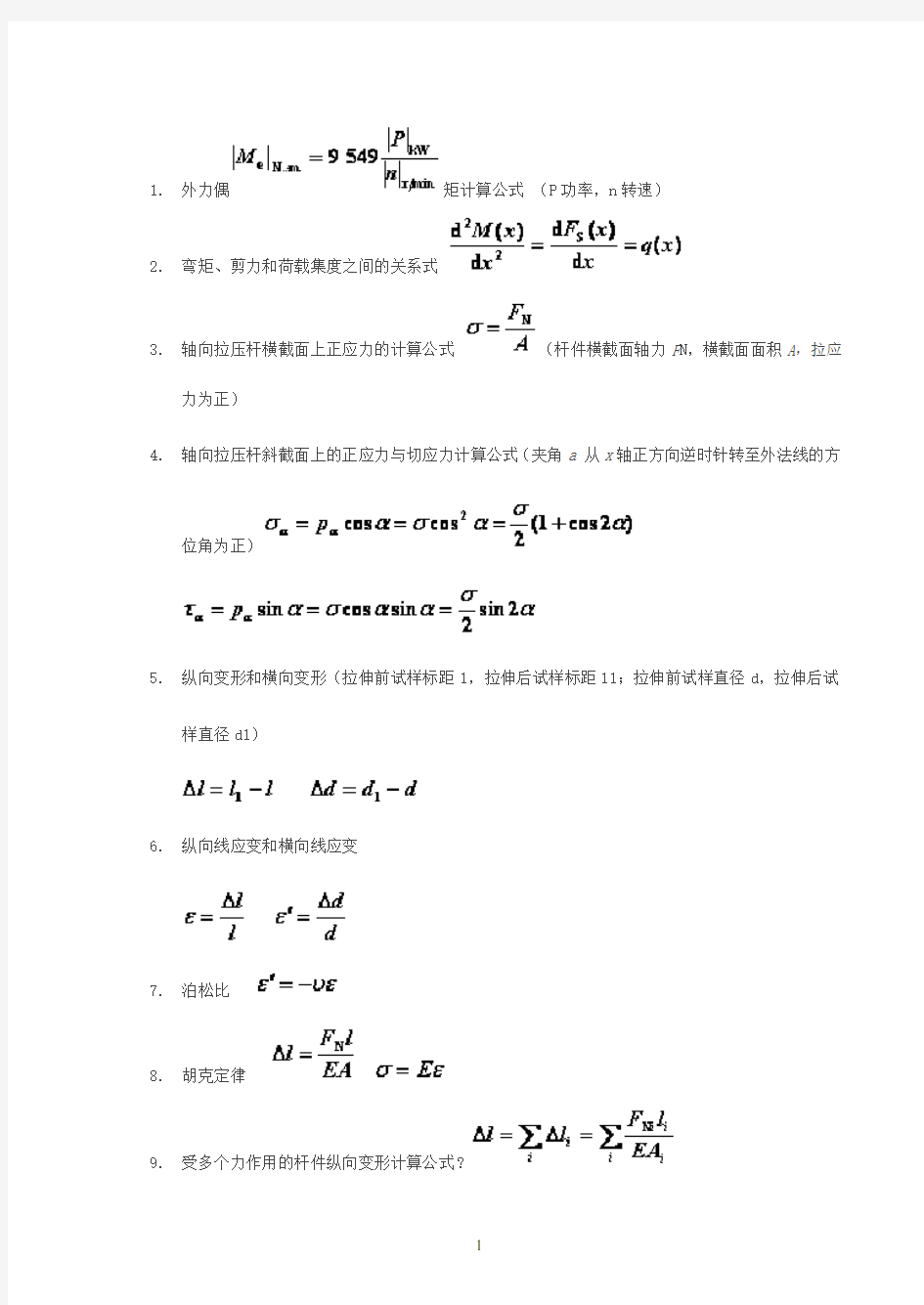 材料力学公式超级大汇总