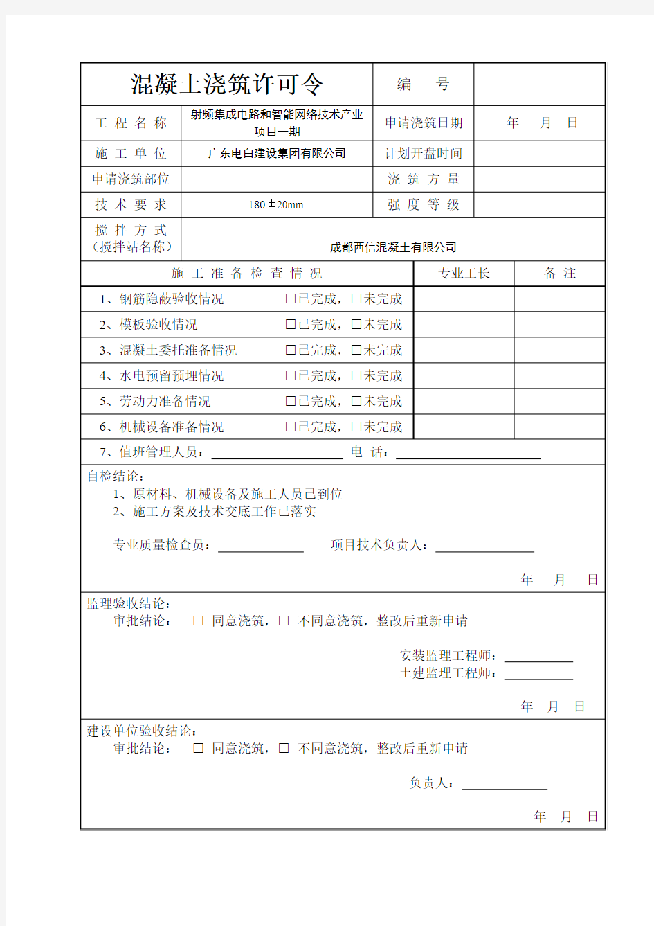 混凝土浇筑申请书   通用