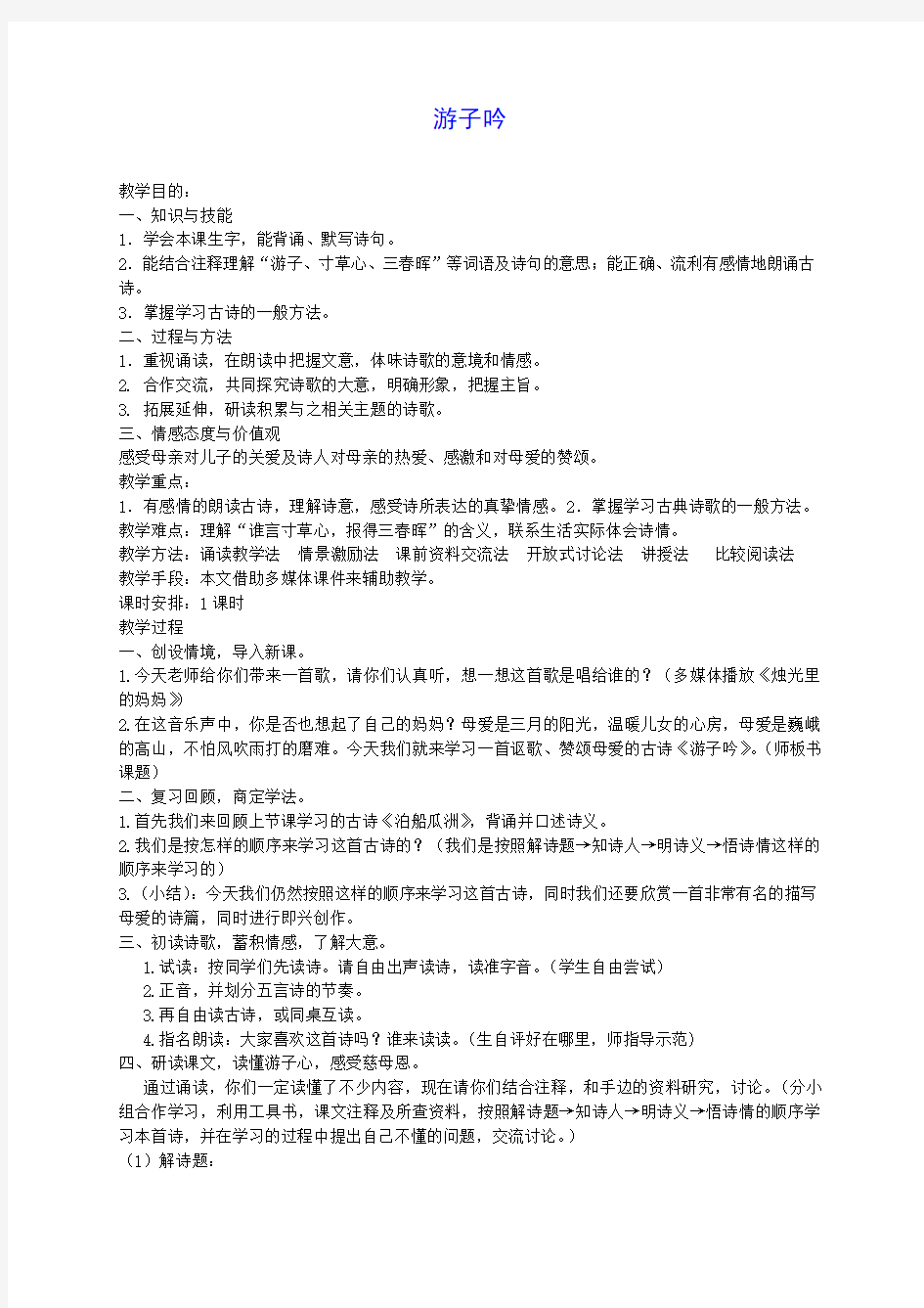 二年级语文下册 游子吟教案 北京版