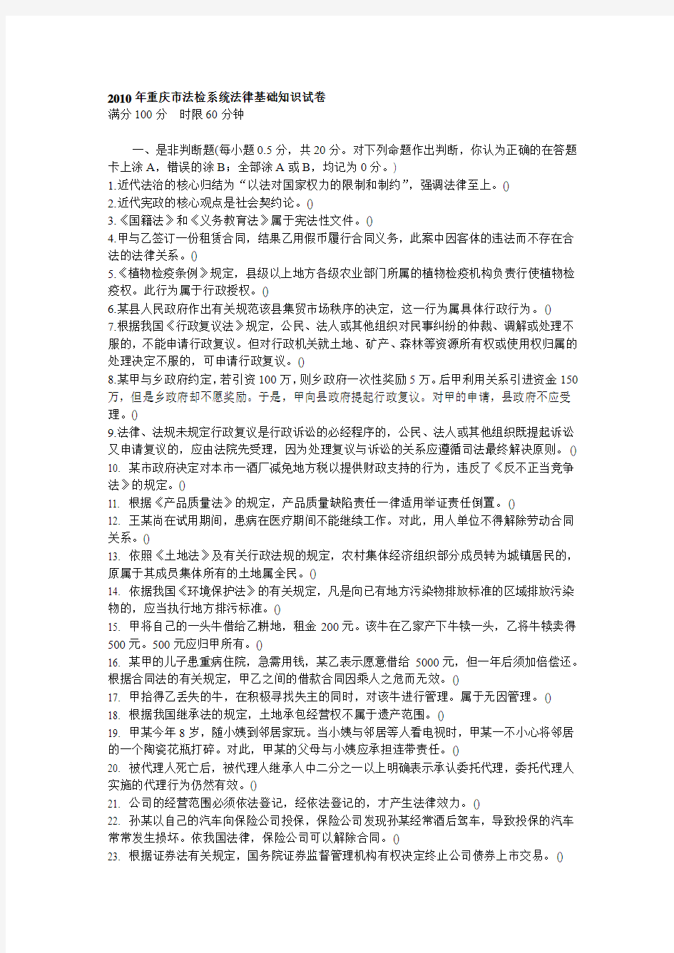 11.2010年重庆市法检系统法律基础知识试卷