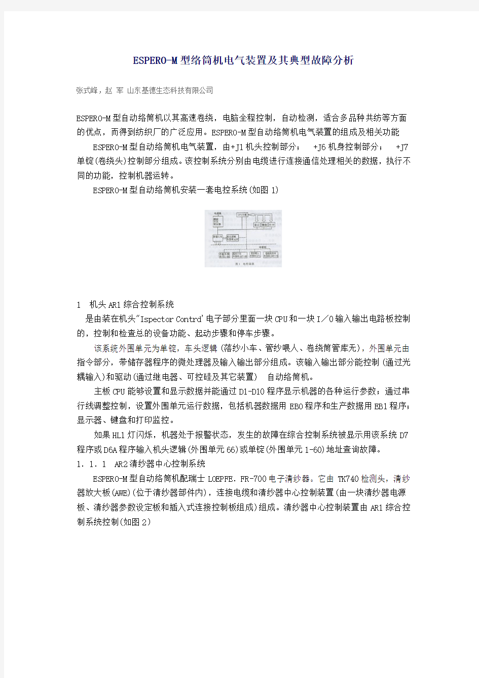 ESPERO-M型络筒机电气装置及其典型故障分析