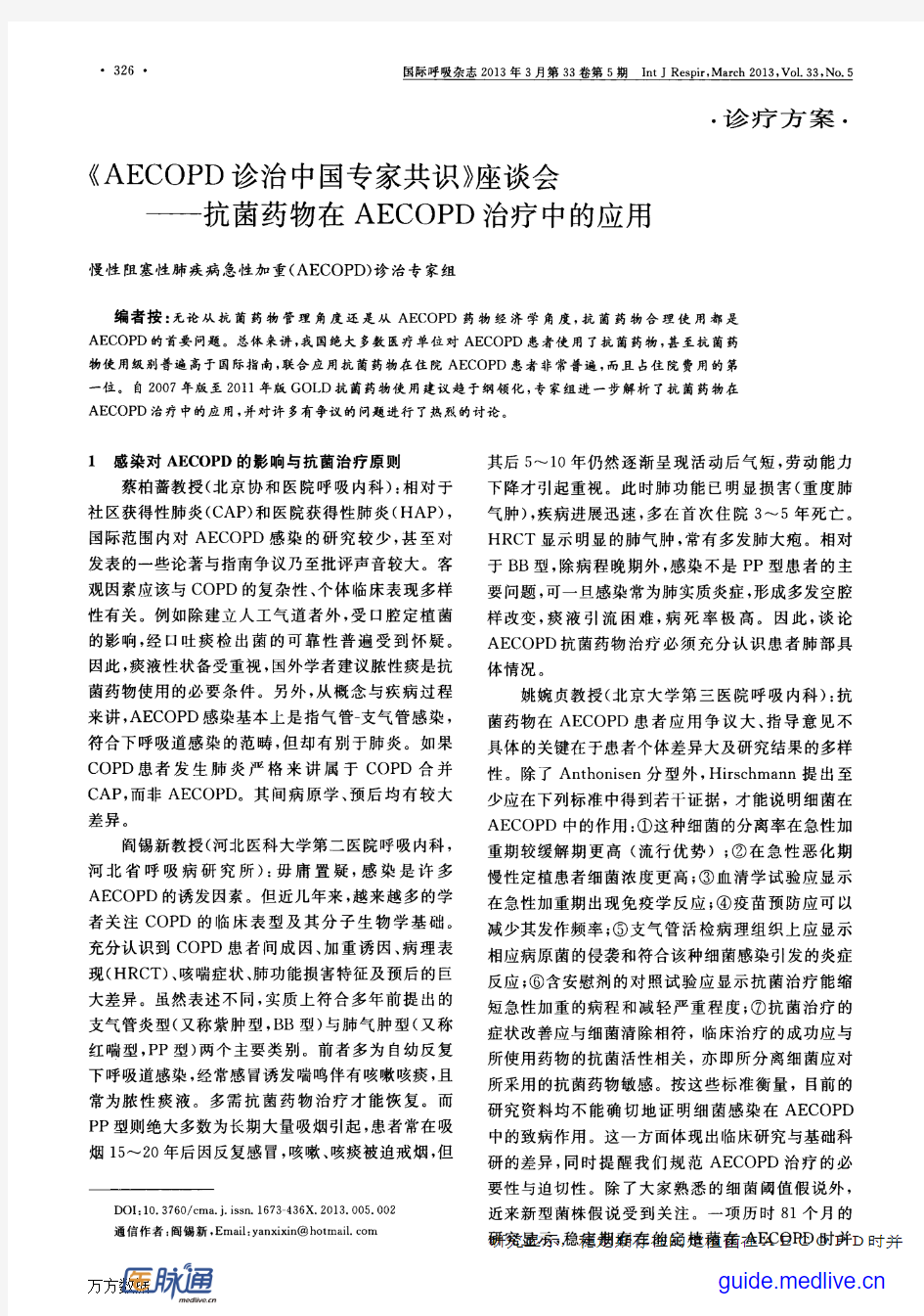 《AECOPD诊治中国专家共识》座谈会——抗菌药物在AECOPD治疗中的应用