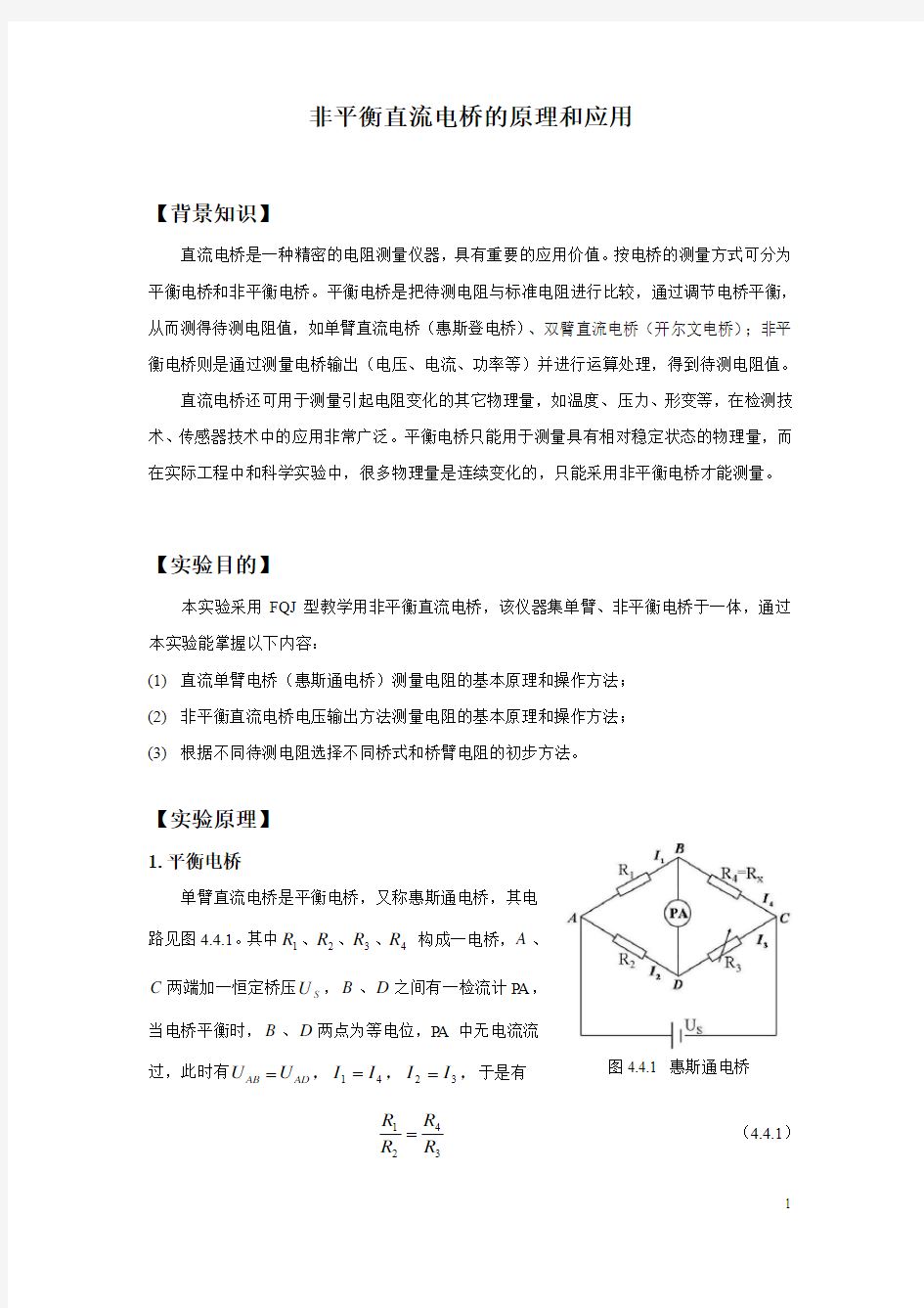 104,105非平衡直流电桥的原理和应用