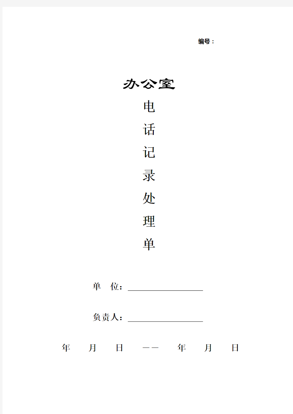 电话记录处理单