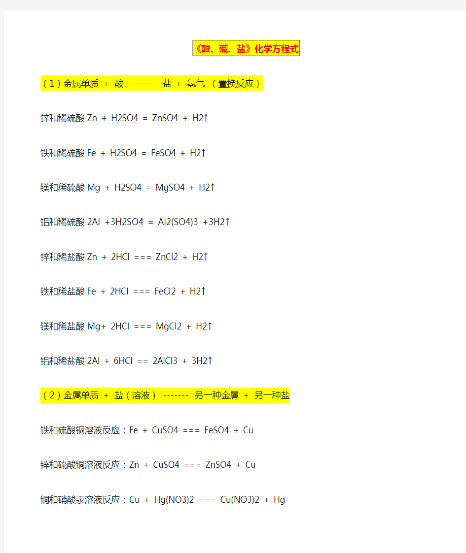 酸碱盐化学方程式