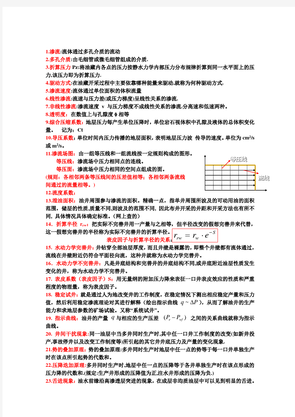 渗流力学名词解释及重点公式