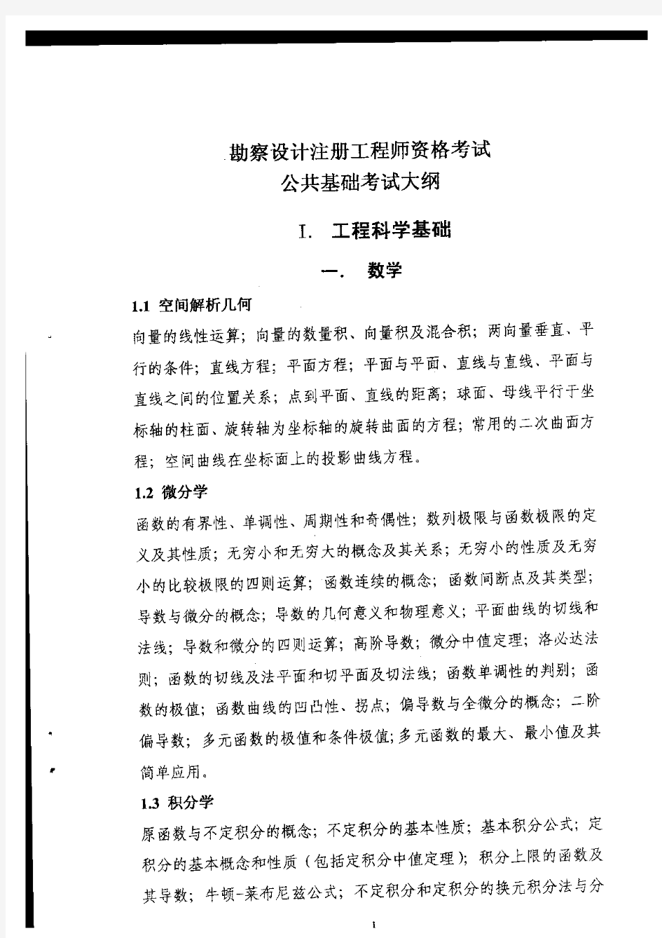 注册电气工程师公共基础考试大纲