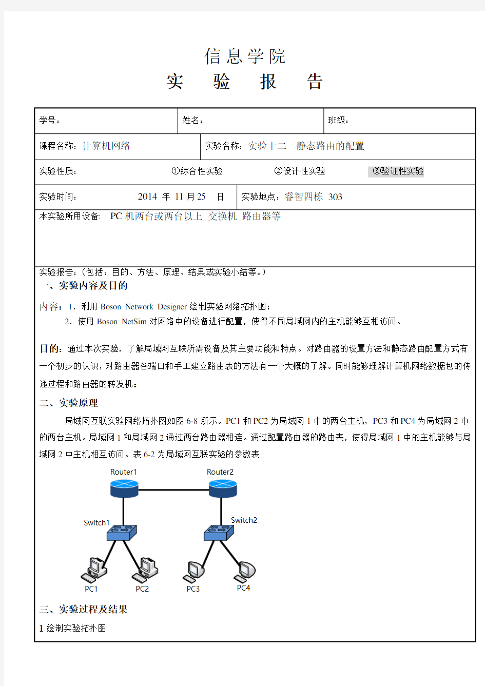 计算机网络静态路由配置实验报告