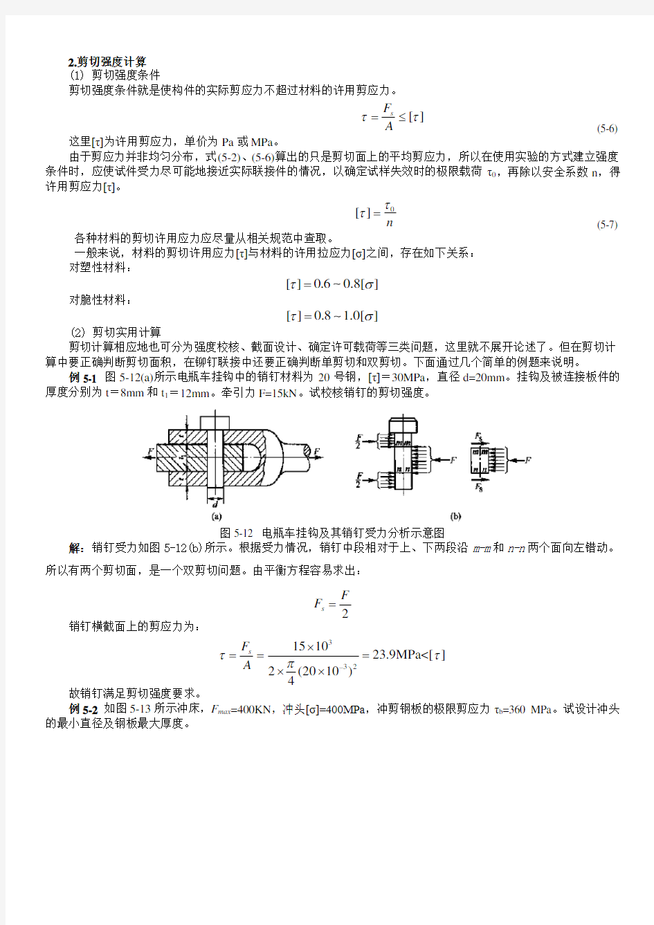 剪切计算及常用材料强度