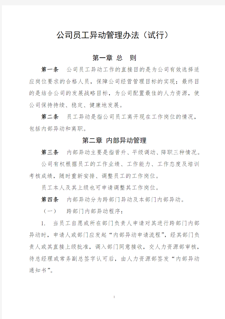 公司员工异动管理办法(试行)