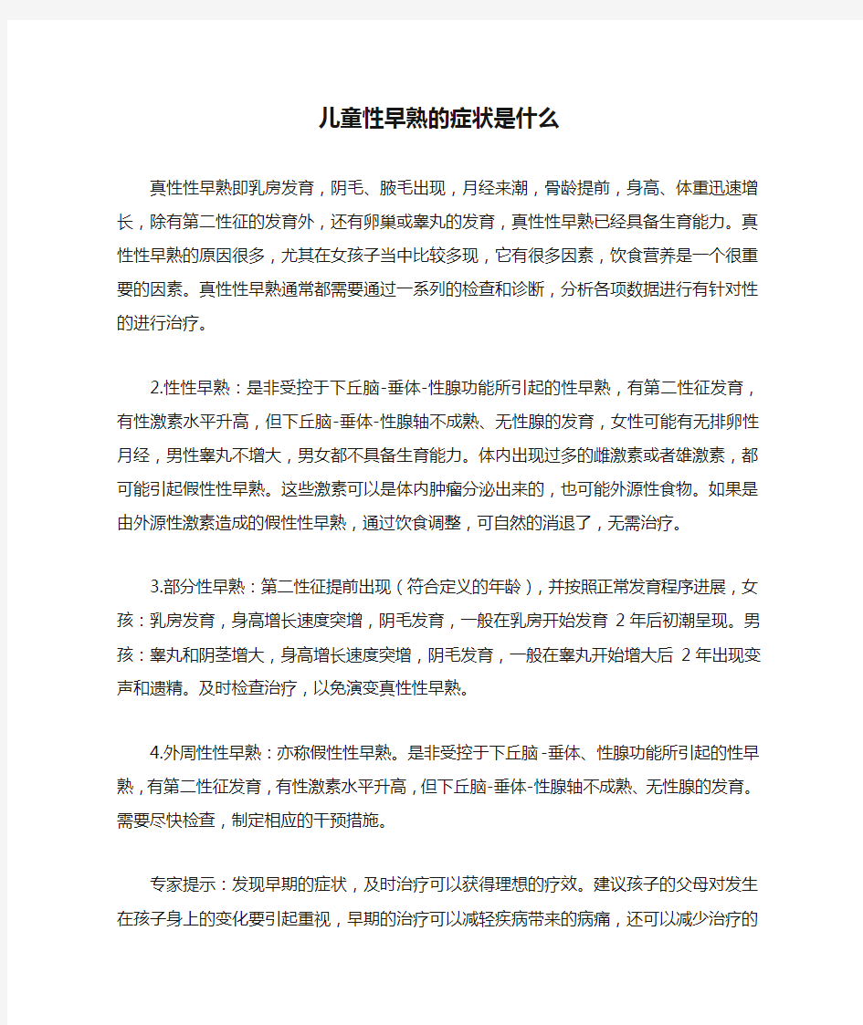 儿童性早熟的症状是什么