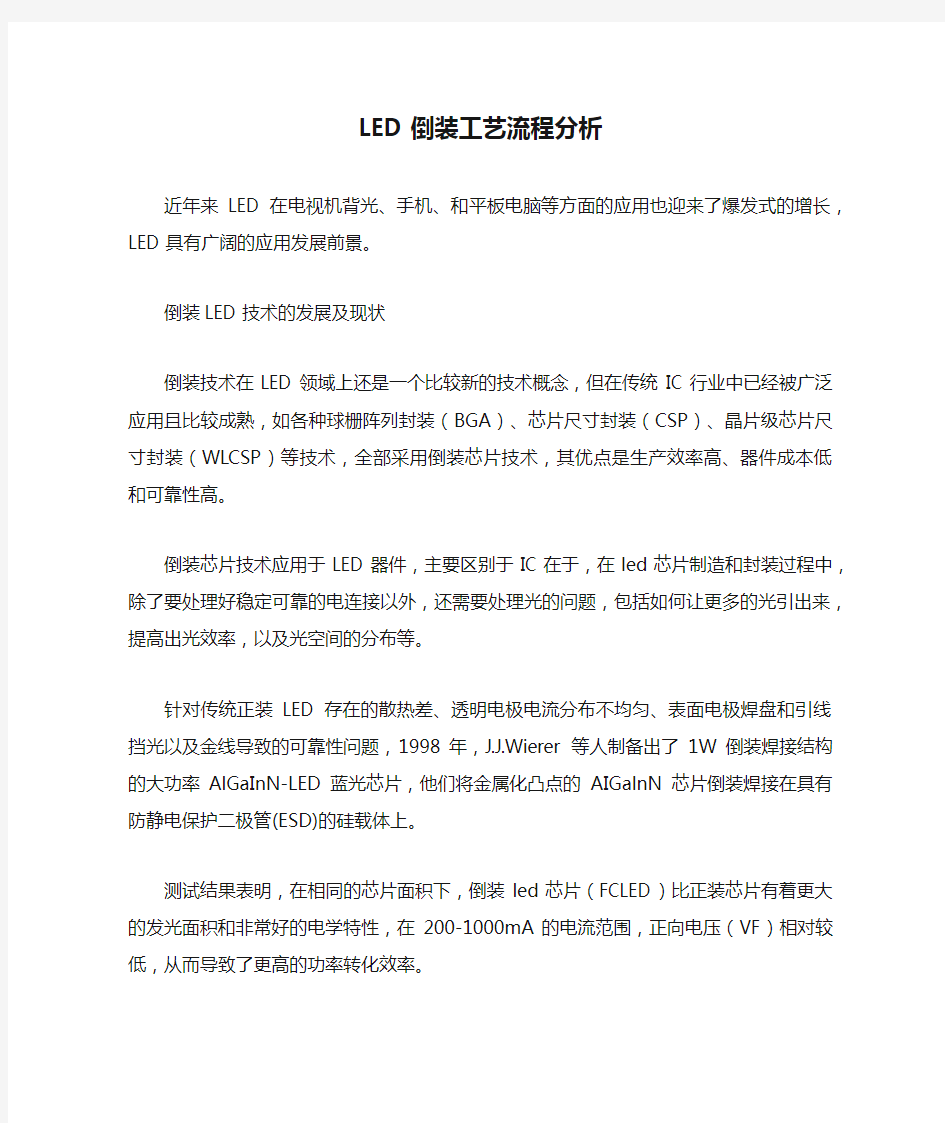 LED倒装工艺流程分析